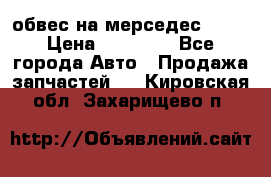 Amg 6.3/6.5 обвес на мерседес w222 › Цена ­ 60 000 - Все города Авто » Продажа запчастей   . Кировская обл.,Захарищево п.